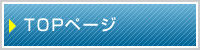 トップページ
