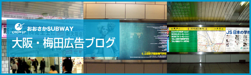 大阪駅、神戸駅、京都駅の大阪・梅田駅広告ブログ